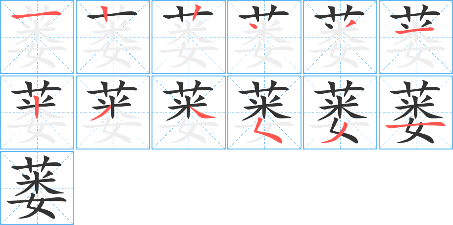 蔞字的筆順分步演示