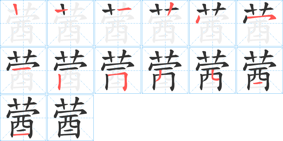 蒏字的筆順分步演示