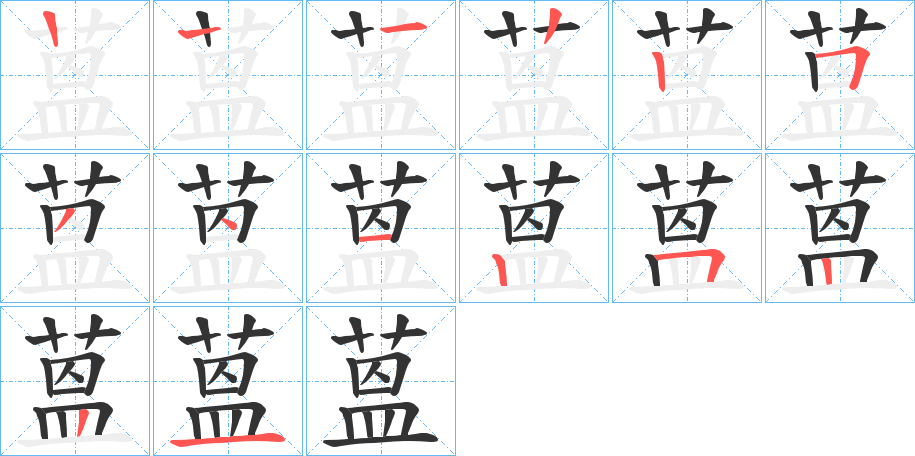 蒕字的筆順分步演示