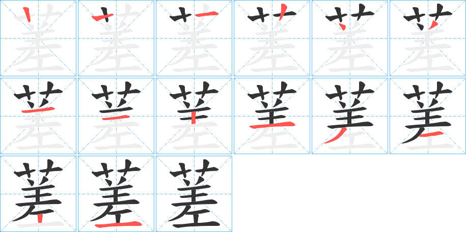 蒫字的筆順分步演示