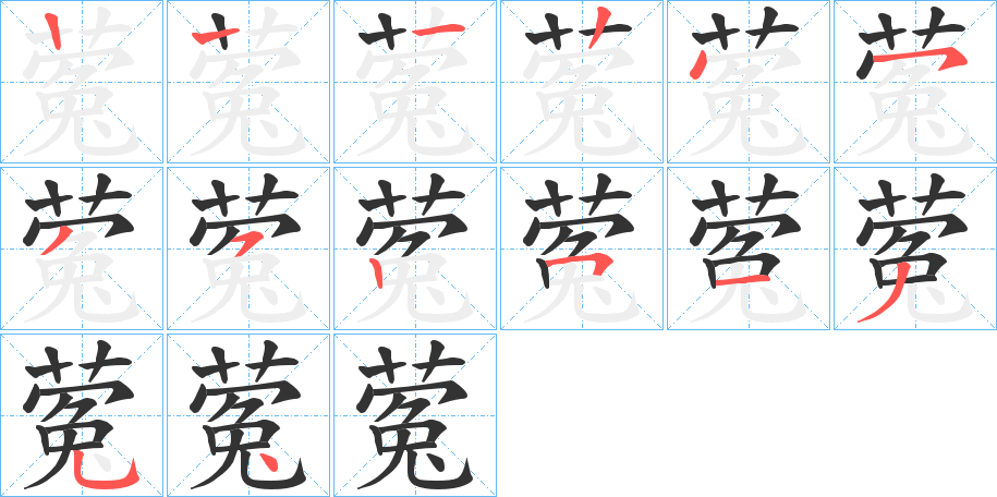 蒬字的筆順?lè)植窖菔?></p>
<script src=