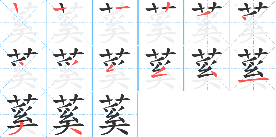蒵字的筆順分步演示