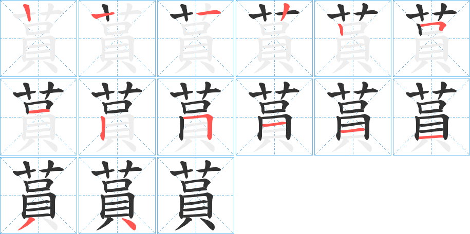 蒷字的筆順?lè)植窖菔?></p>
<script src=
