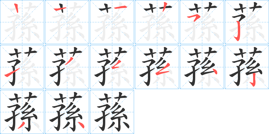 蓀字的筆順?lè)植窖菔?></p>
<script src=