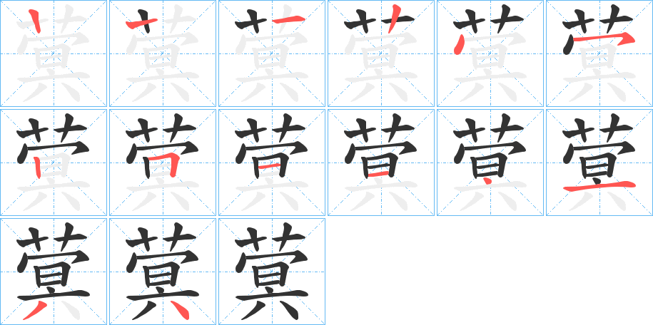 蓂字的筆順?lè)植窖菔?></p>
<script src=