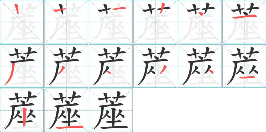 蓙字的筆順分步演示