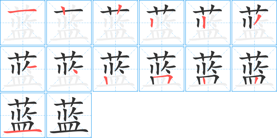 藍(lán)字的筆順分步演示