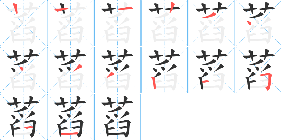 蓞字的筆順分步演示