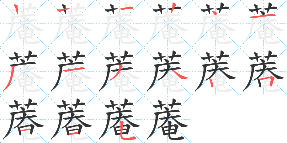 蓭字的筆順?lè)植窖菔?></p>
<script src=