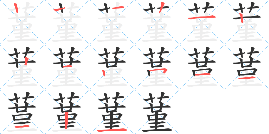 蓳字的筆順分步演示