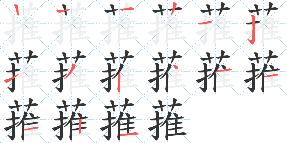 蓷字的筆順分步演示