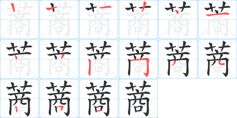 蔏字的筆順?lè)植窖菔?></p>
<script src=