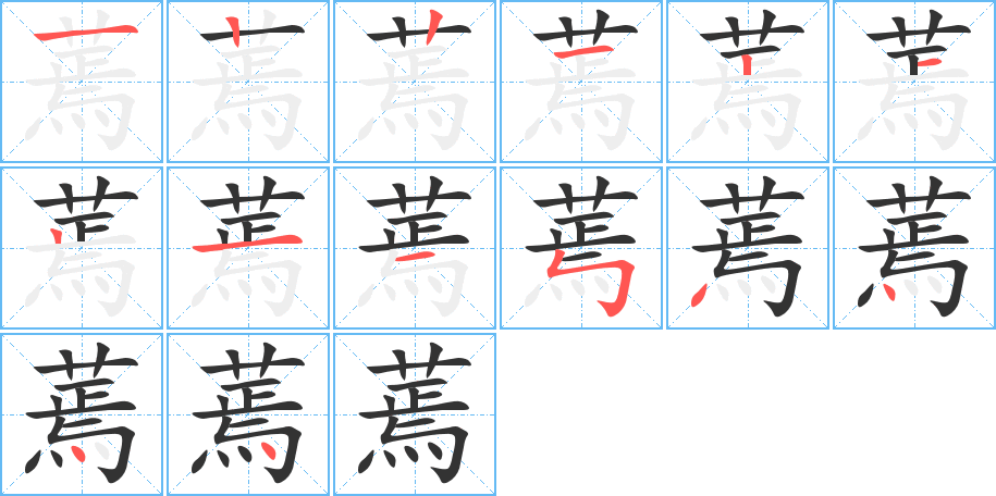 蔫字的筆順?lè)植窖菔?></p>
<script src=