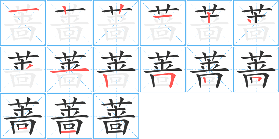 薔字的筆順?lè)植窖菔?></p>
<script src=