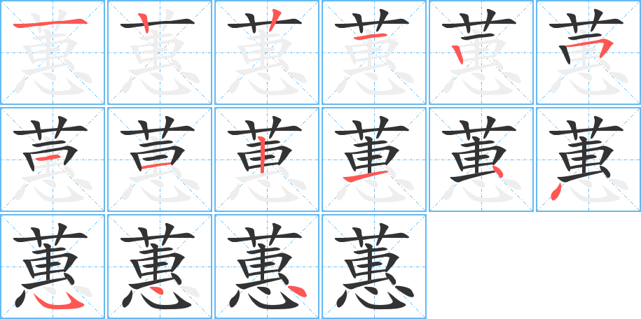 蕙字的筆順?lè)植窖菔?></p>
<script src=