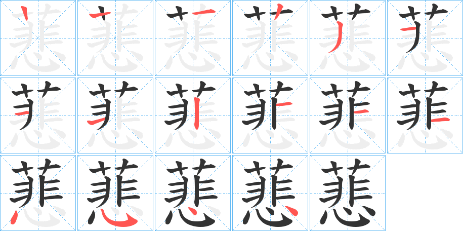 蕜字的筆順?lè)植窖菔?></p>
<script src=