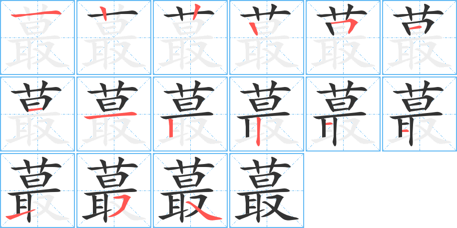 蕞字的筆順?lè)植窖菔?></p>
<script src=