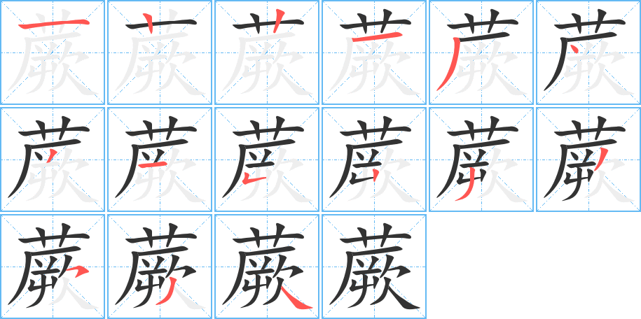 蕨字的筆順?lè)植窖菔?></p>
<script src=