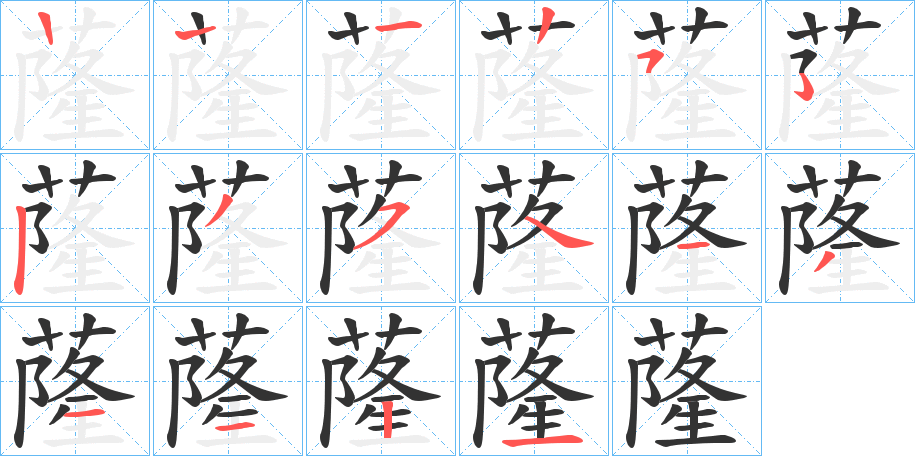 蕯字的筆順分步演示