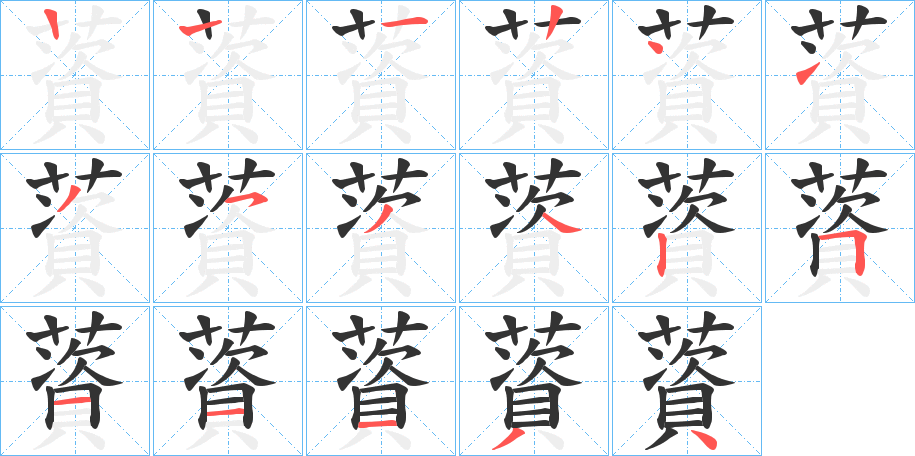 薋字的筆順分步演示