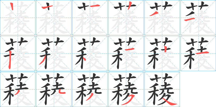 薐字的筆順分步演示