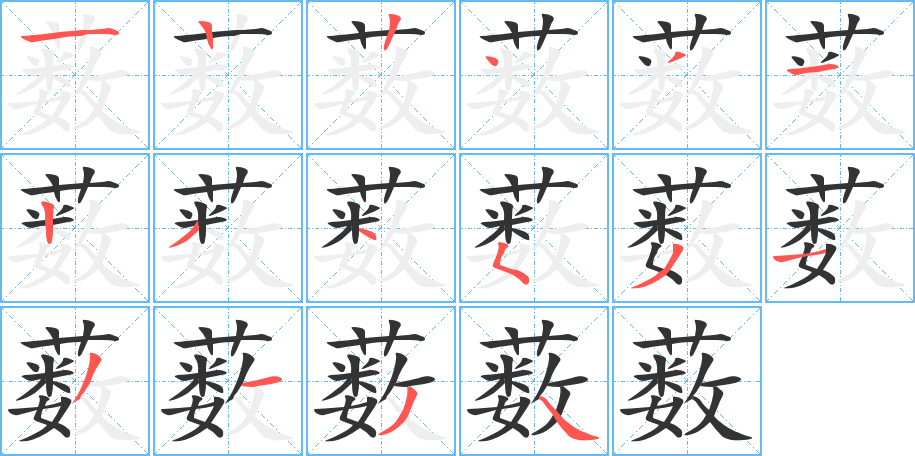 藪字的筆順分步演示