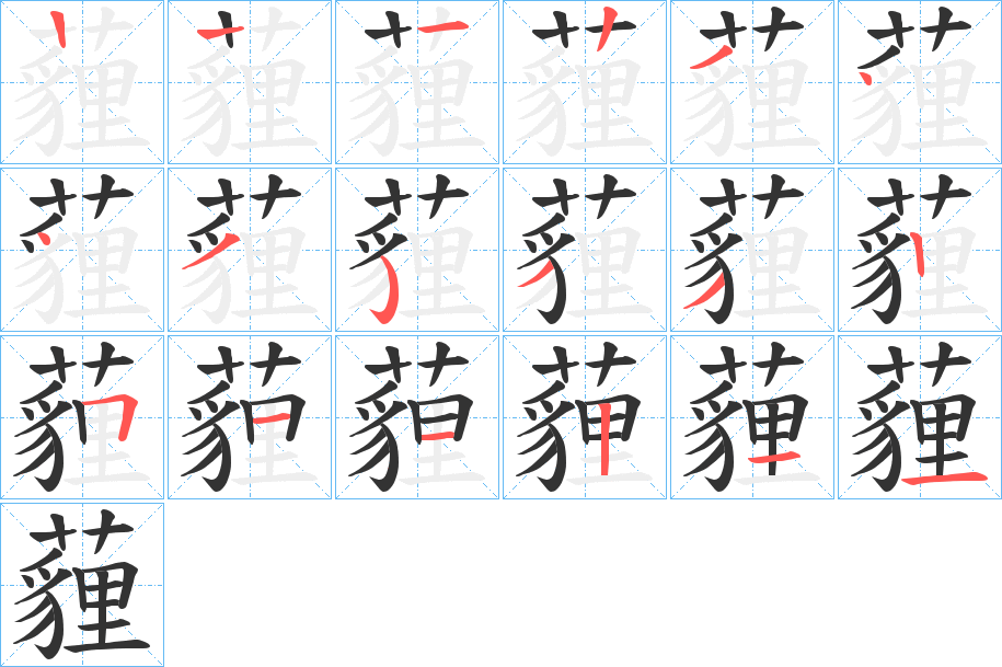 薶字的筆順分步演示