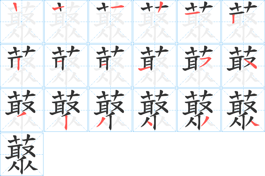 藂字的筆順?lè)植窖菔?></p>
<script src=