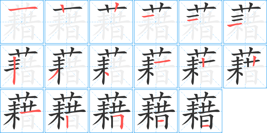 藉字的筆順?lè)植窖菔?></p>
<script src=