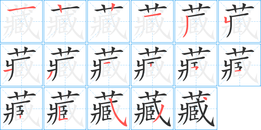 藏字的筆順分步演示