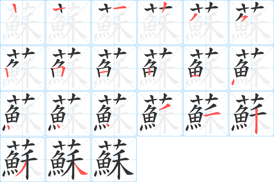 蘇字的筆順?lè)植窖菔?></p>
<script src=