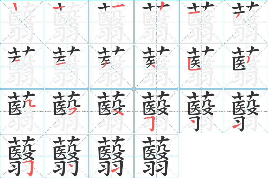 蘙字的筆順?lè)植窖菔?></p>
<script src=