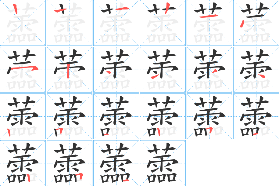 蘦字的筆順分步演示