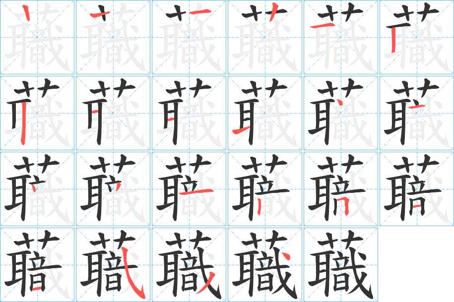 蘵字的筆順?lè)植窖菔?></p>
<script src=