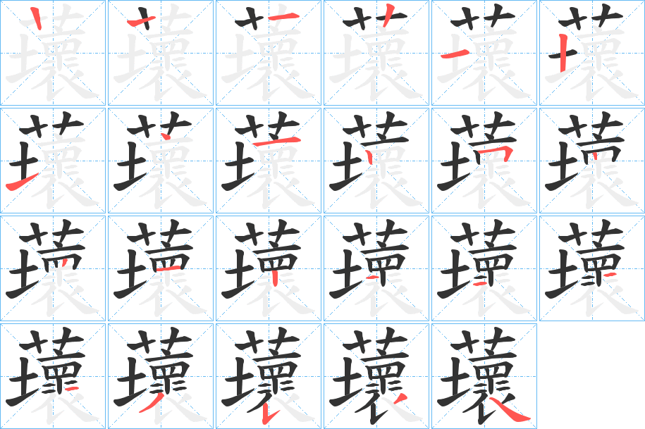 蘾字的筆順?lè)植窖菔?></p>
<script src=