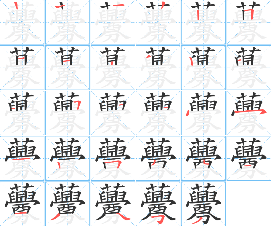 虋字的筆順分步演示