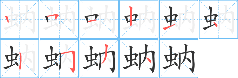 蚋字的筆順?lè)植窖菔?></p>
<script src=