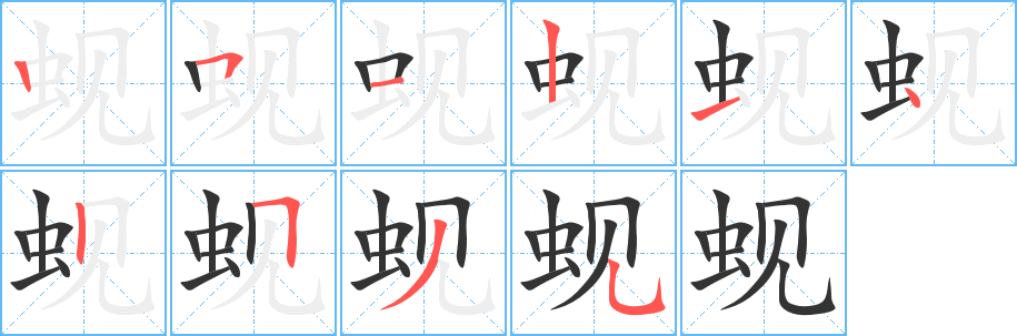 蜆字的筆順?lè)植窖菔?></p>
<script src=