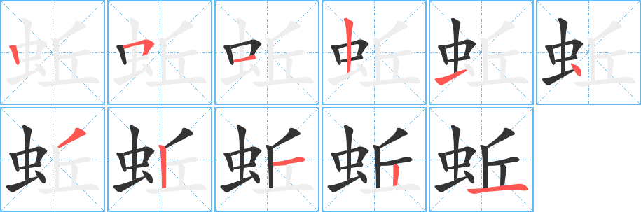 蚯字的筆順?lè)植窖菔?></p>
<script src=