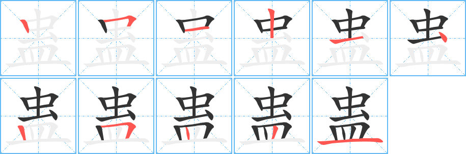 蠱字的筆順分步演示