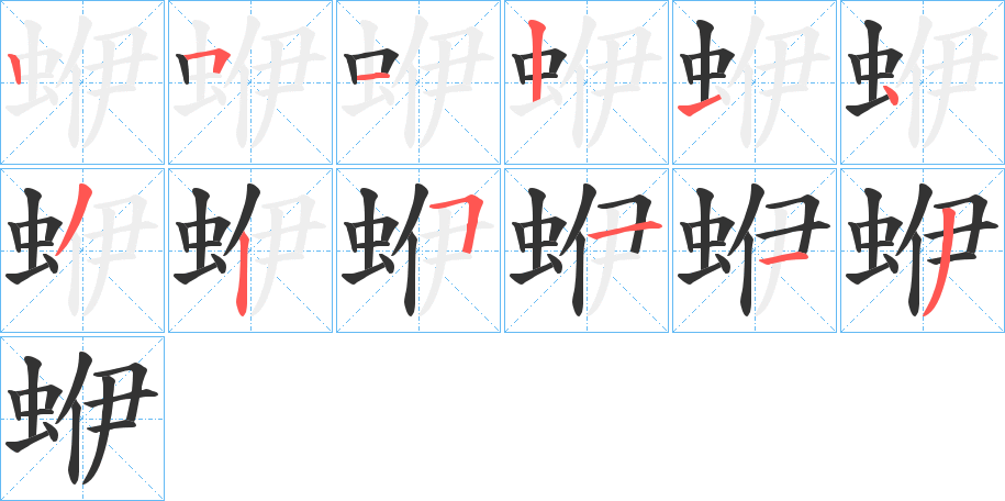 蛜字的筆順分步演示