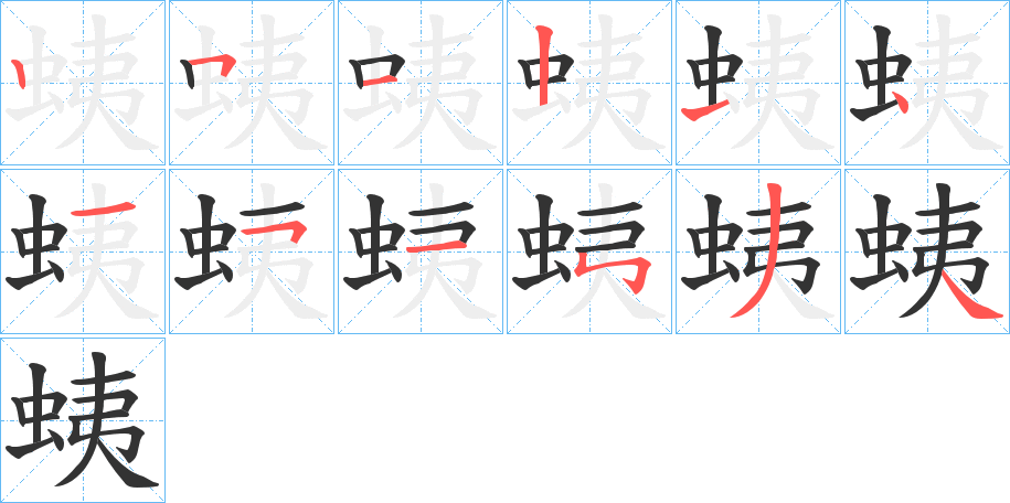 蛦字的筆順分步演示