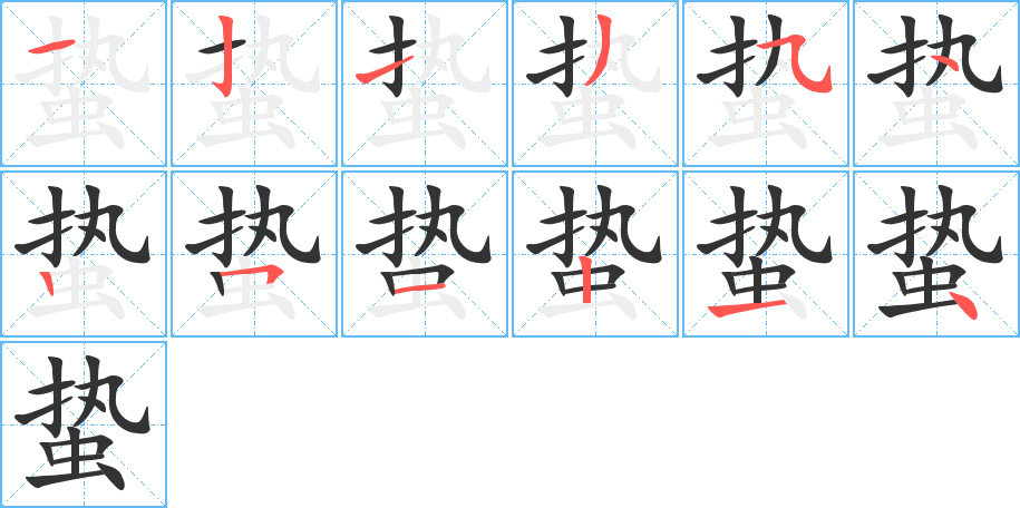 蟄字的筆順分步演示
