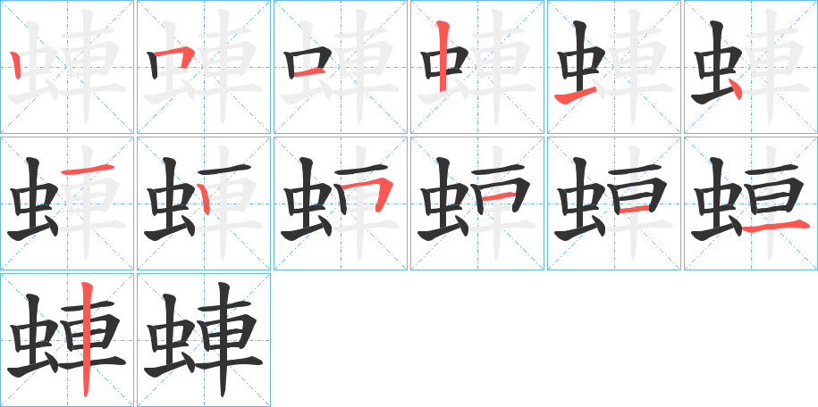 蛼字的筆順?lè)植窖菔?></p>
<script src=