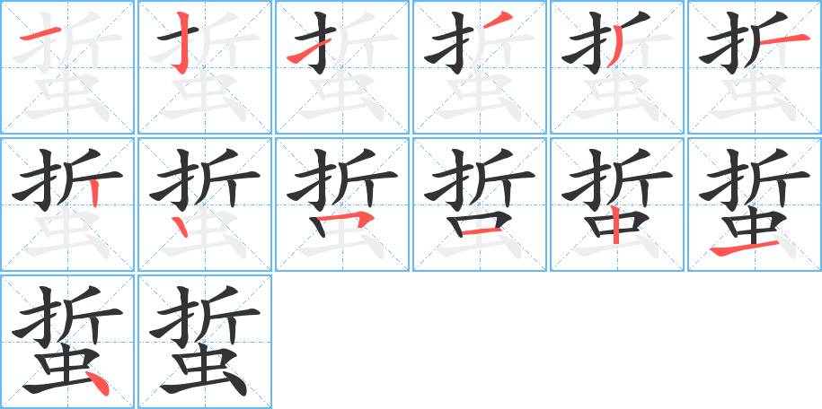 蜇字的筆順?lè)植窖菔?></p>
<script src=