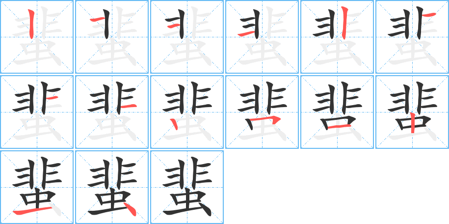蜚字的筆順?lè)植窖菔?></p>
<script src=