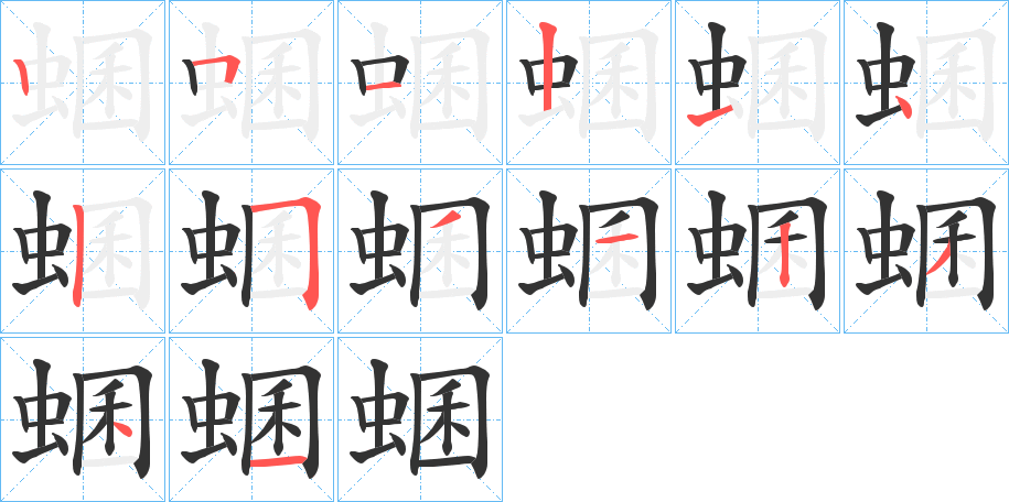 蜠字的筆順分步演示