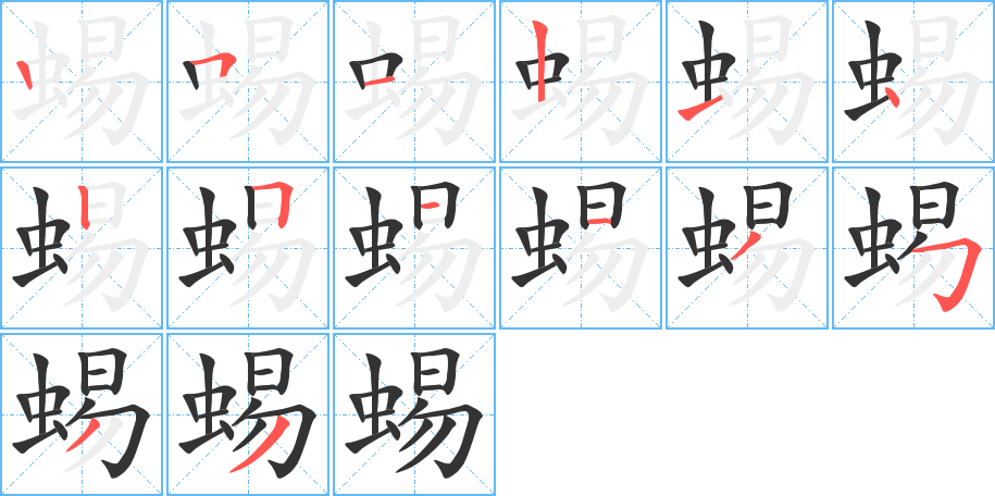 蜴字的筆順?lè)植窖菔?></p>
<script src=