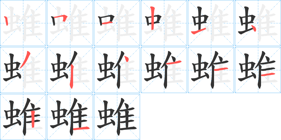 蜼字的筆順分步演示