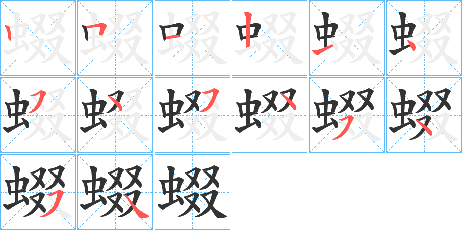蝃字的筆順分步演示